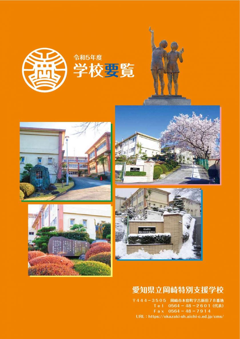 学校要覧 – 愛知県立岡崎特別支援学校